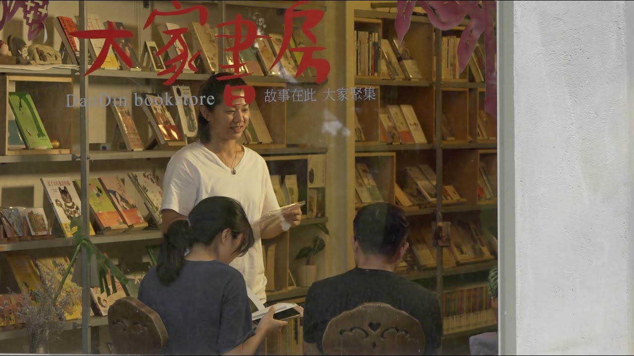 《書店：學》老村新力量──社區裡的大家書房