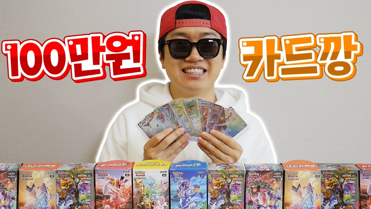포켓몬카드 100만원치 깠는데.. 이게 바로 나온다고?! 신의 손 등장이요ㅋㅋ _ 포켓몬 카드