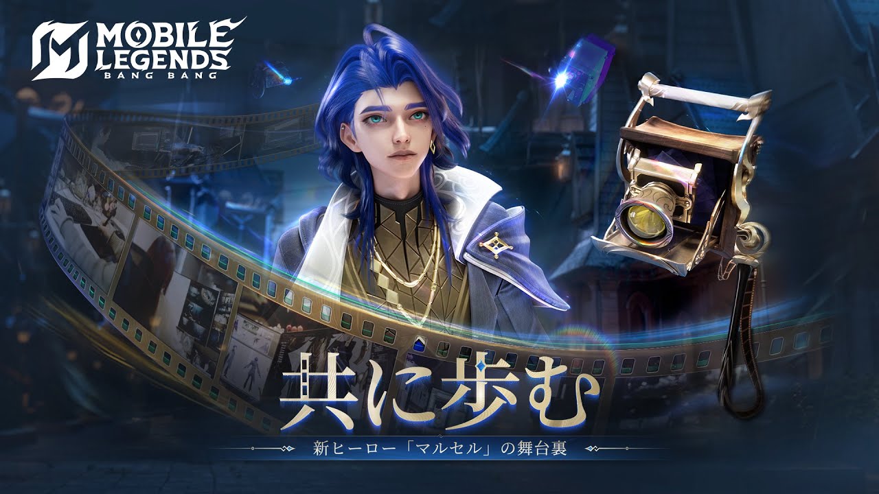 共に歩む | 新ヒーロー「マルセル」の舞台裏 | モバイルレジェンド