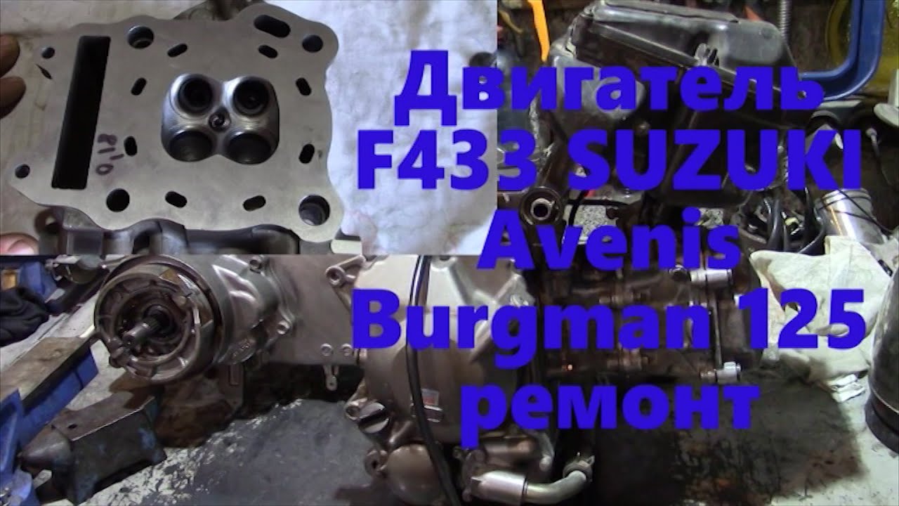 SUZUKI Avenis Burgman Epicuro 125 ремонт 2 двигателей из Иванофранковска