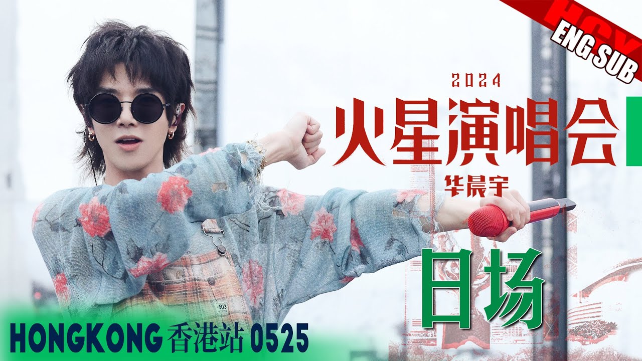 华晨宇香港日场Day2 [ENG SUB]Hua Chenyu Mars Concert Honk Kong Afternoon Session Day2 火星演唱会20240525 @宇降临