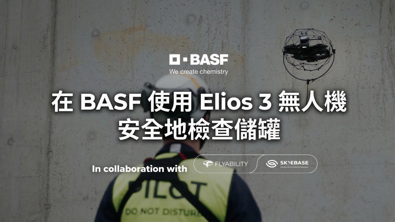 全球化工巨擘巴斯夫（BASF）為何採用無人機進行儲罐檢測