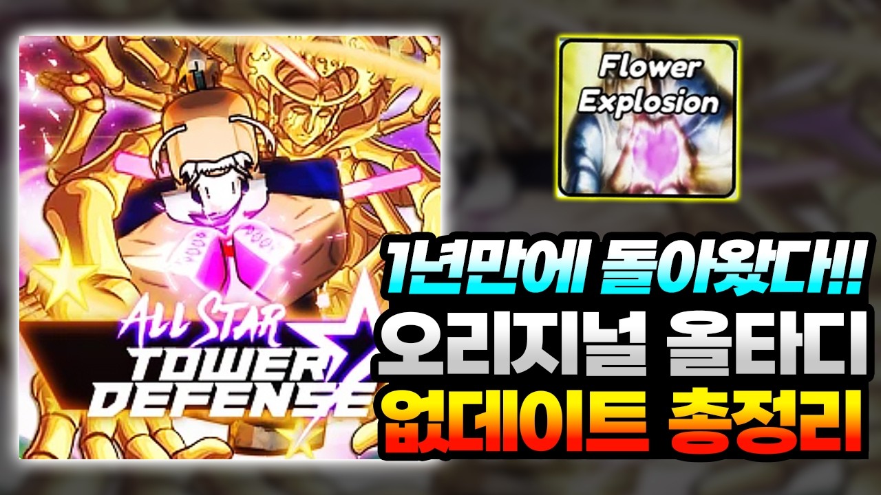 올스타타워디펜스 드디어 1년만에 없데이트!! 7성 네테로의 위력을 드디어 확인할 수 있었습니다!! 올스타x 업뎃 소식까지!!