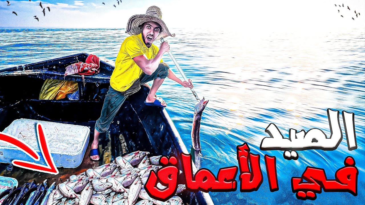 العيش الحر:تحدي الصيد🎣بي القارب في أعماق البحر حصيلة 🐟غير متوقعة شوف أشنو وقع 😱