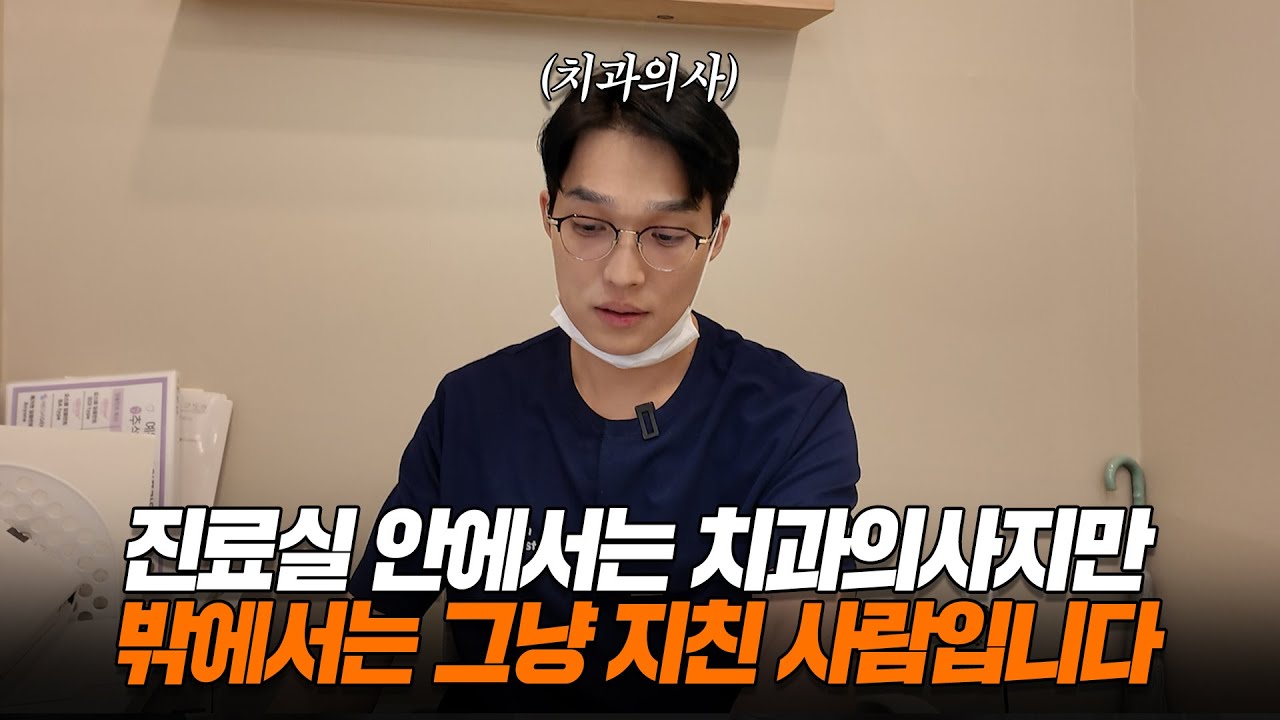쉬는 날 없이 매일 10시간..고통을 즐기는 치과의사