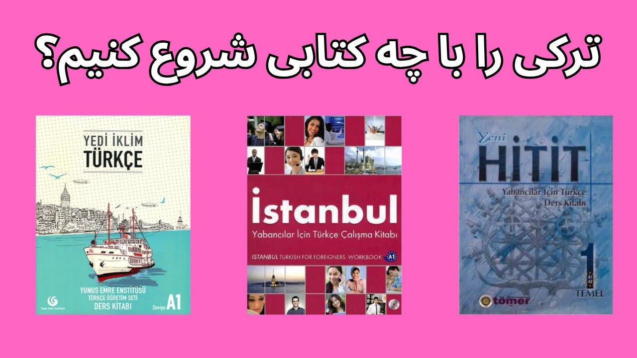 با این کتابا ترکی را راحت یاد بگیر! 🇹🇷 🇹🇷 🇹🇷