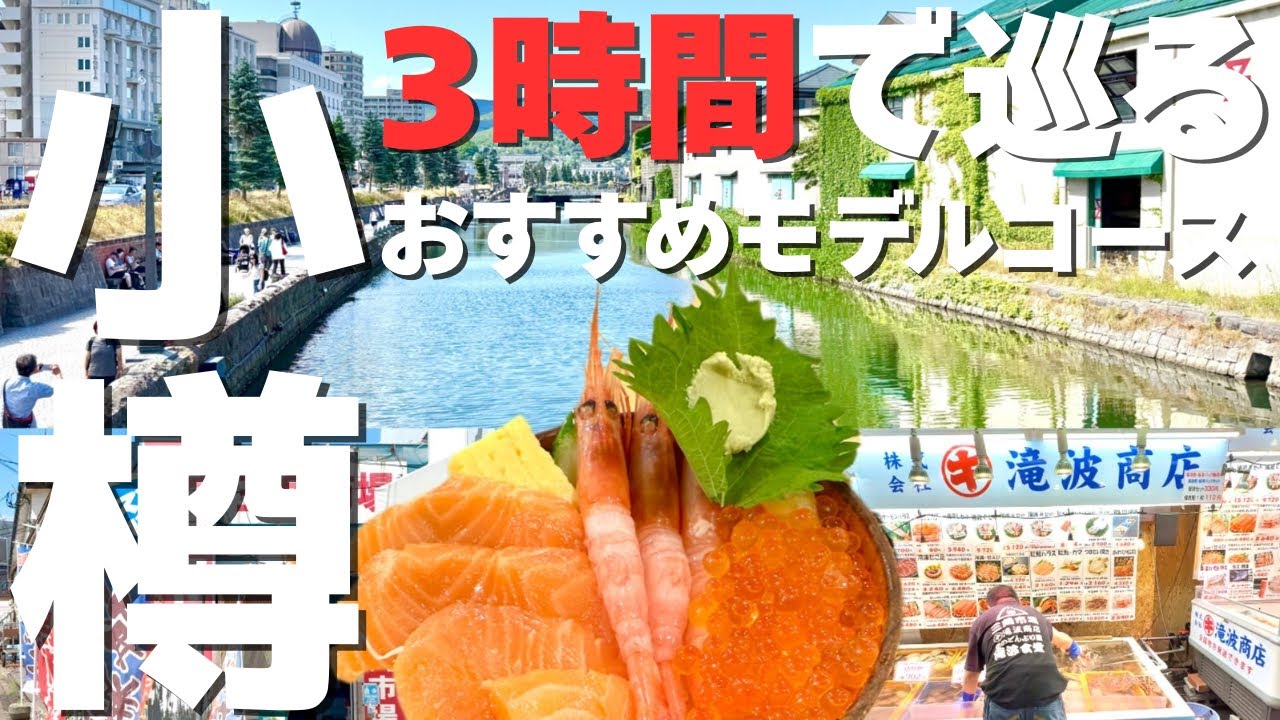 【海鮮丼を食べて小樽を観光！】定番スポットを徒歩で巡る｜レトロでノスタルジックな街・小樽