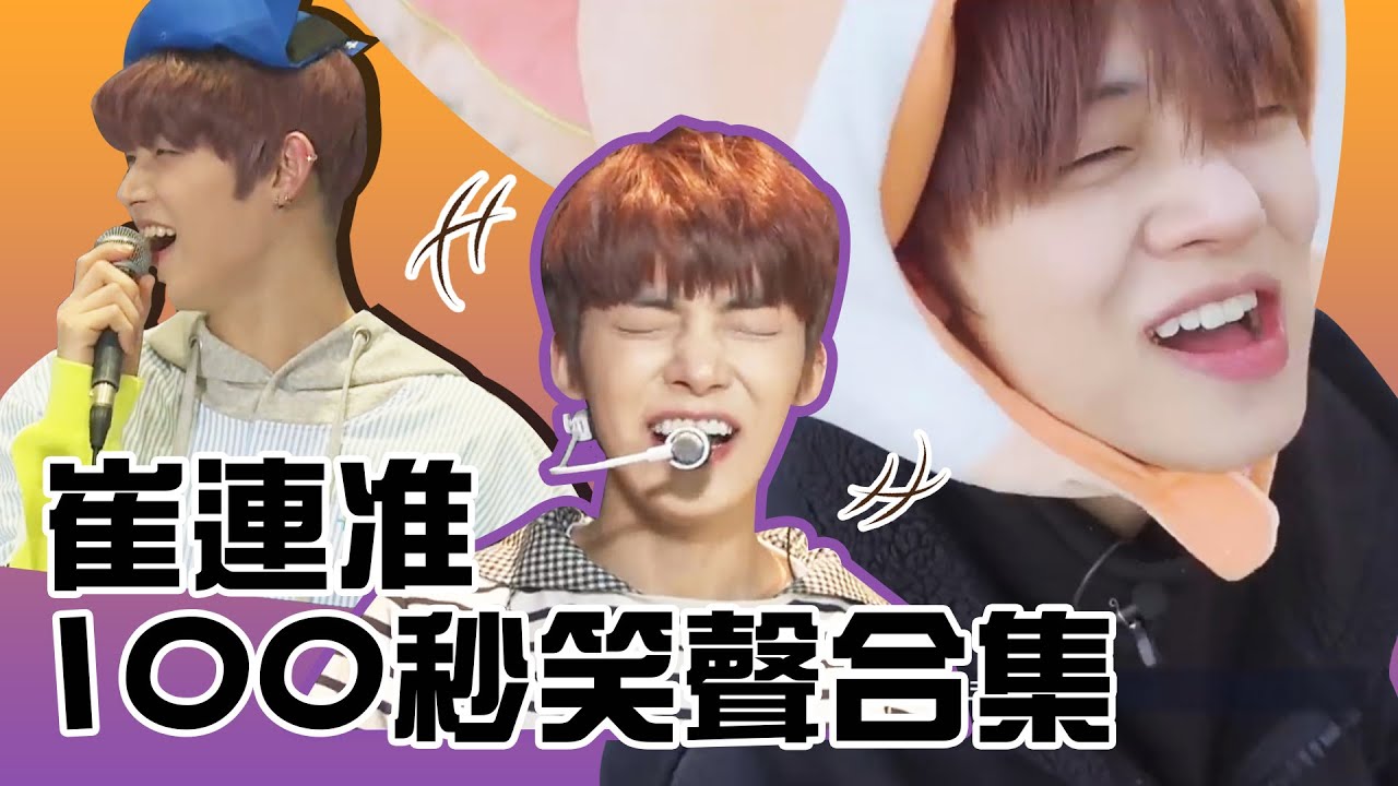 崔然竣100秒笑聲合集│TXT Yeonjun Laughing Compilation
