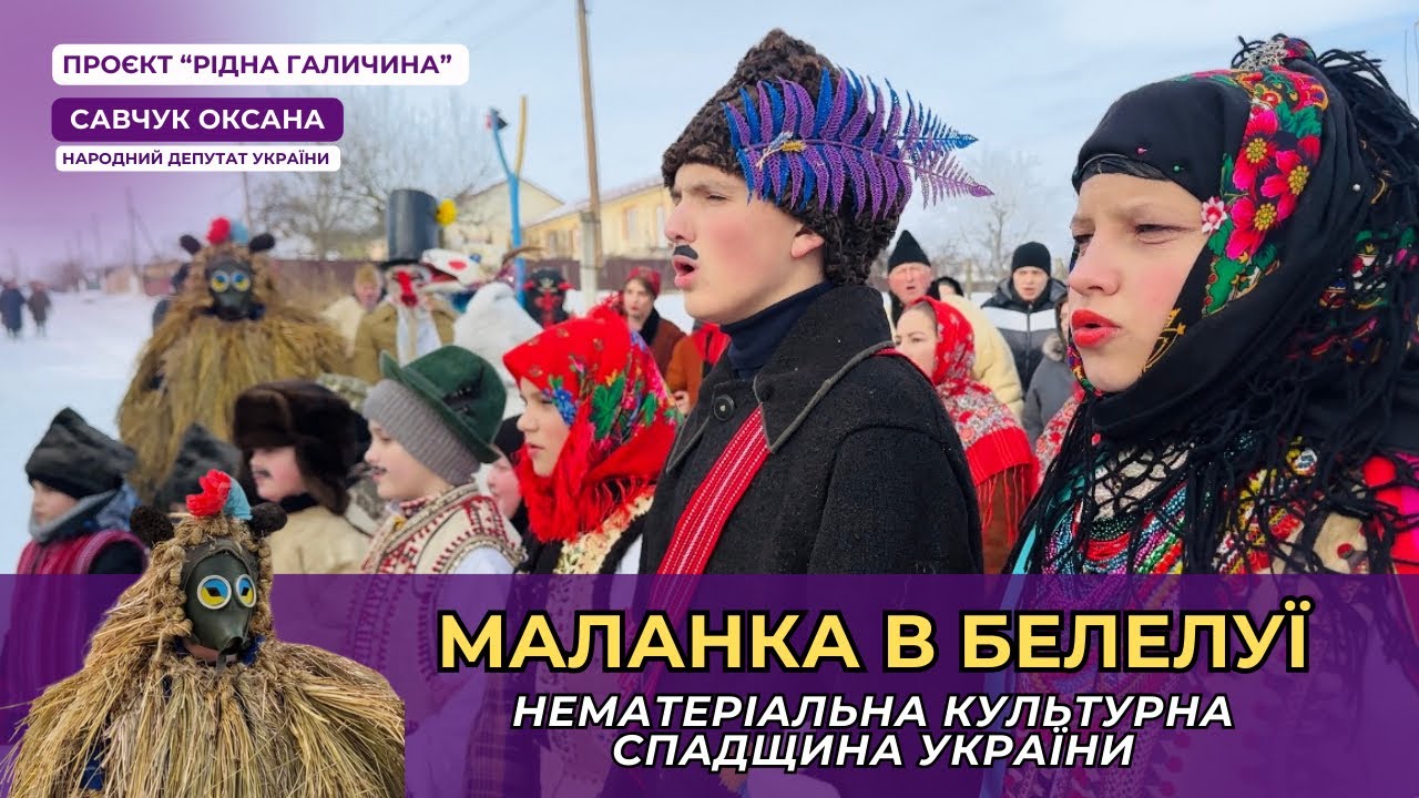 103 ВИПУСК. Маланка в Белелуї.
