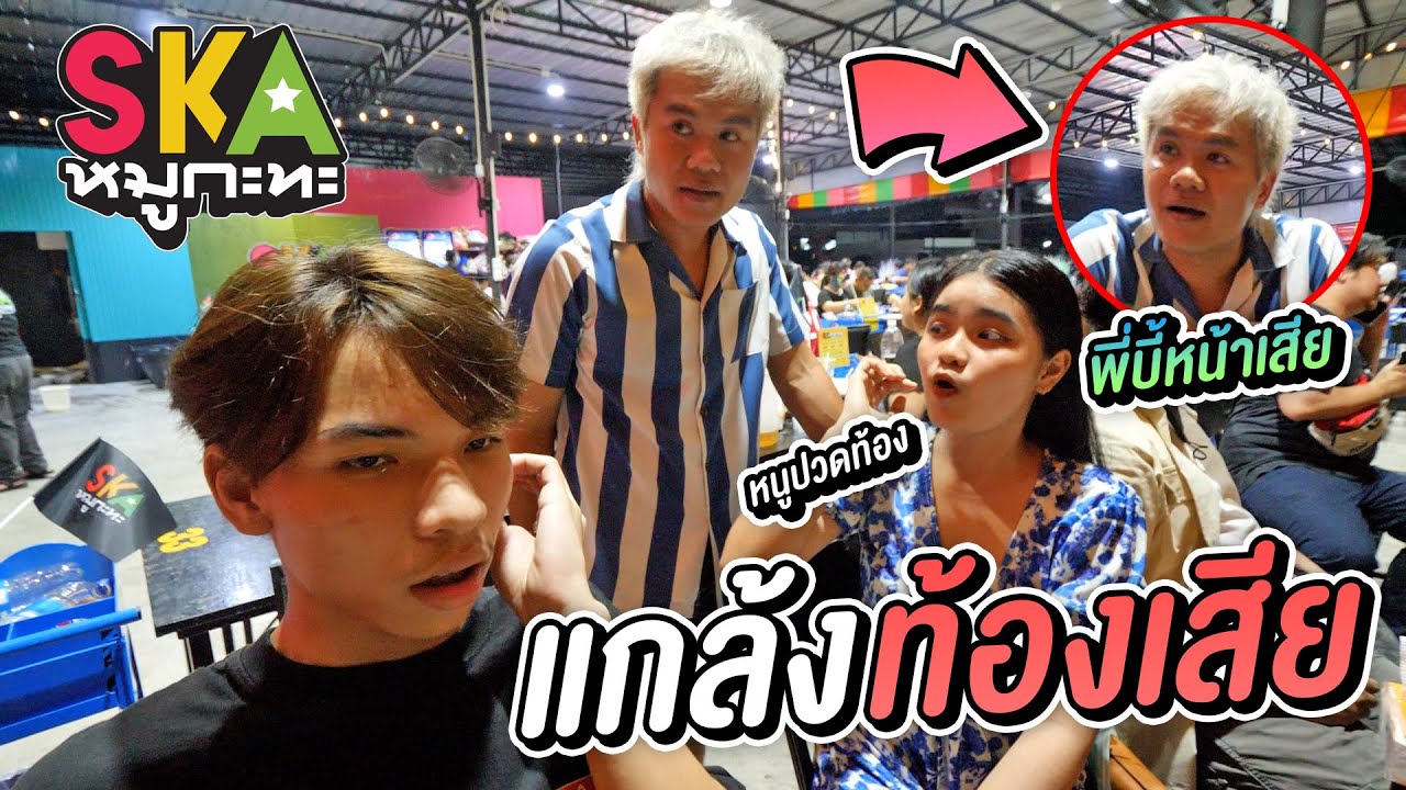 บุกร้าน Ska หมูกะทะวันแรก แกล้งพี่ Bie ท้องเสียทั้งช่อง !!