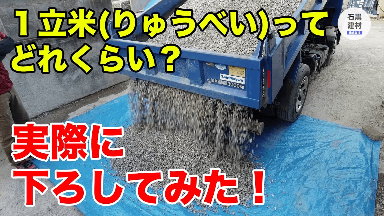 1立米(りゅうべい)ってどれくらいの量なの？実際に下ろしてみた！