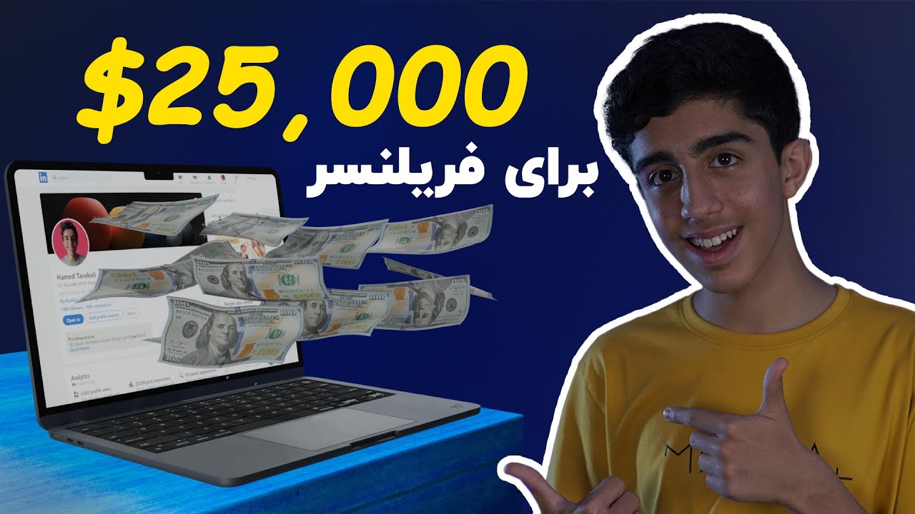توصیه طراح اپل به من/ مهارتی که پروژه های دلاریم رو چند برابر کرد!!