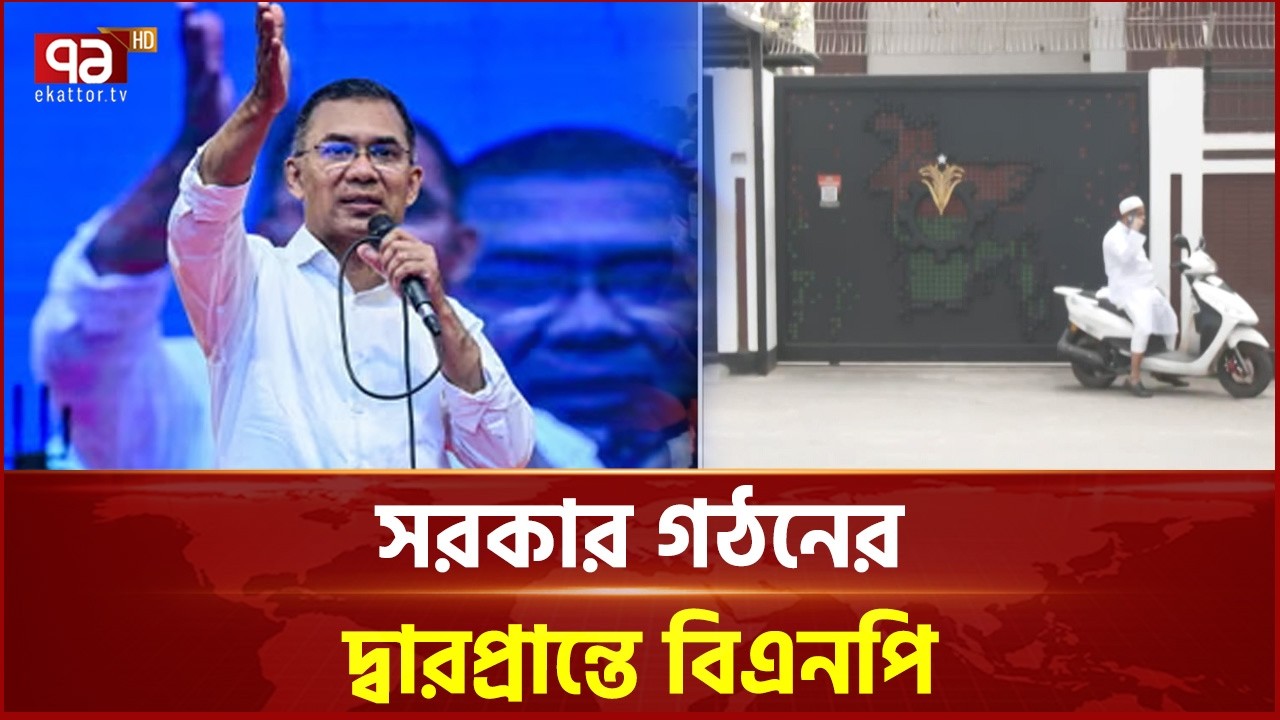 ঐতিহাসিক বিজয়ের দ্বারপ্রান্তে বিএনপি | Election Results | Ekattor TV