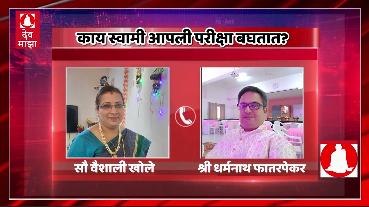 काय स्वामी आपली परीक्षा बघतात? : सौ वैशाली खोले #devmajha #devmaza #देवमाझा DevMajha.com DevMaza.com