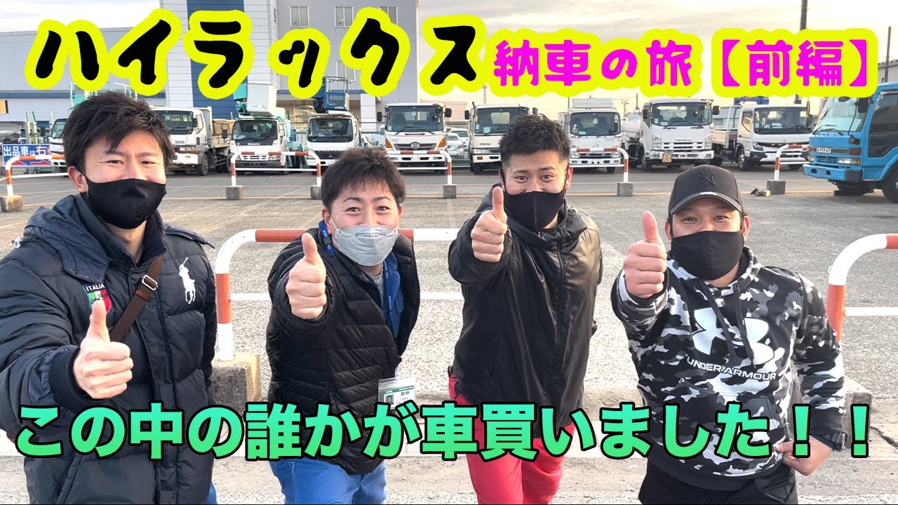 ハイラックス納車の旅【前編】