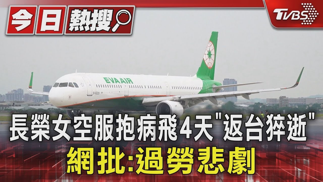 長榮女空服抱病飛4天「返台猝逝」 網批:過勞悲劇｜TVBS新聞 @TVBSNEWS01