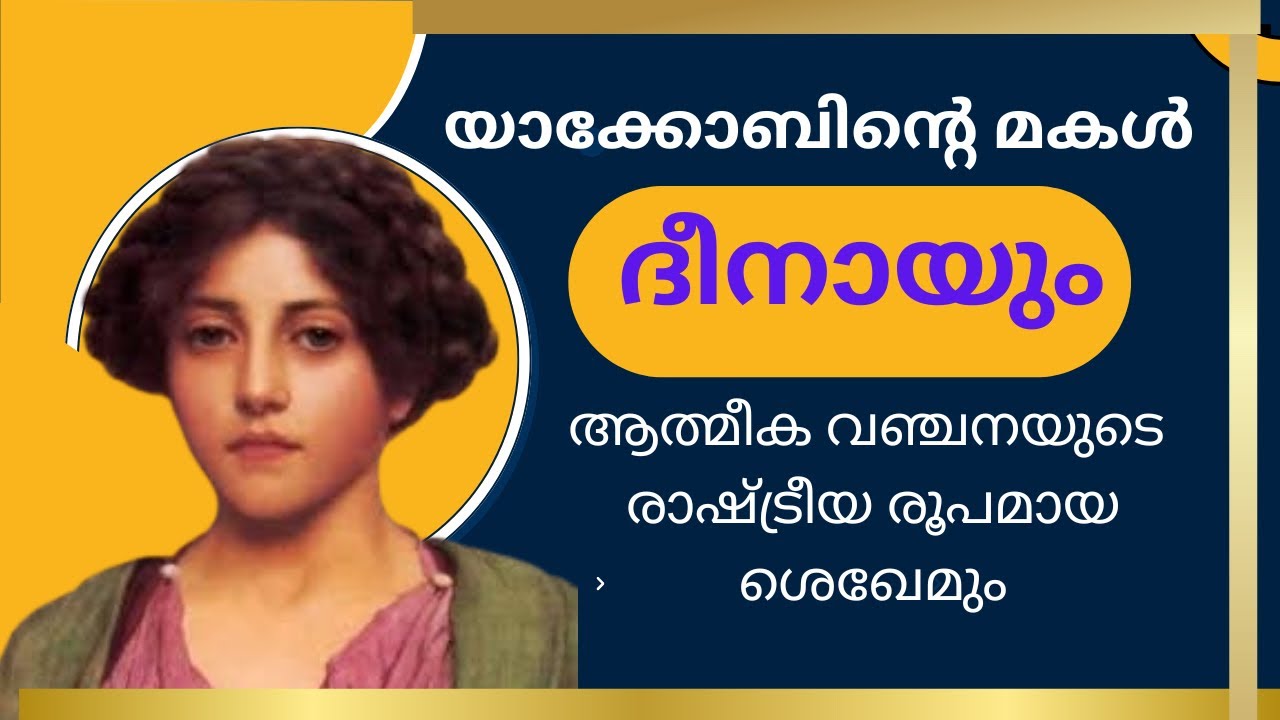 Women of the bible:- Dinah (ദീനാ).