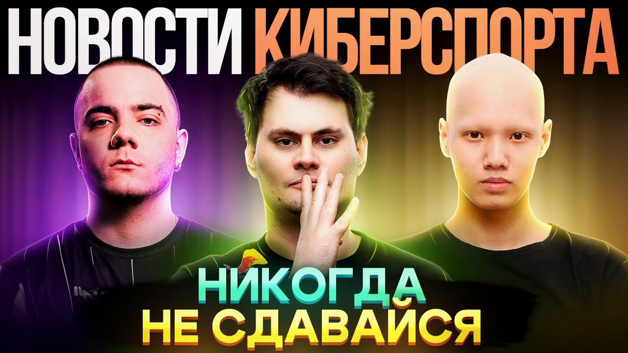 SAWO про ХЕЙТ/Академка Spirit ПРОВАЛИЛАСЬ?/CYBERHERO взлетают | Новости киберспорта в Mobile Legends