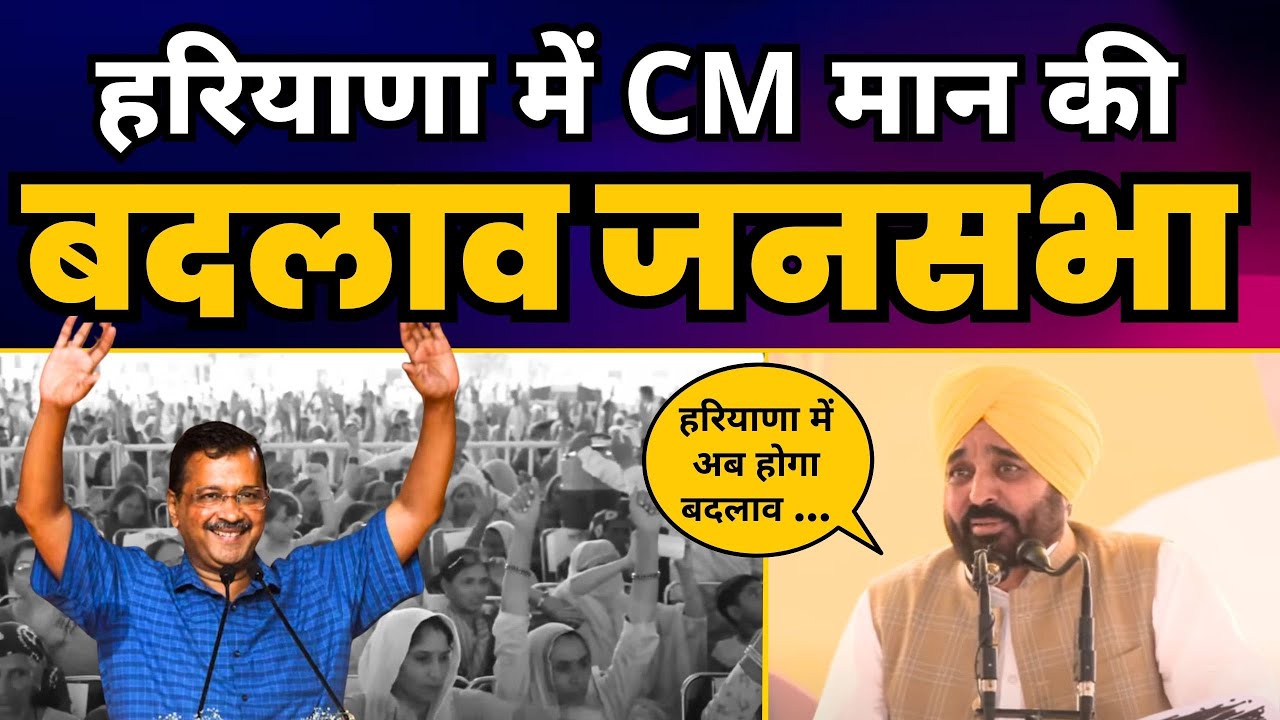 Haryana के Barwala, Hisar में Punjab CM Sardar Bhagwant Mann जी की बदलाव जनसभा | AAP Haryana
