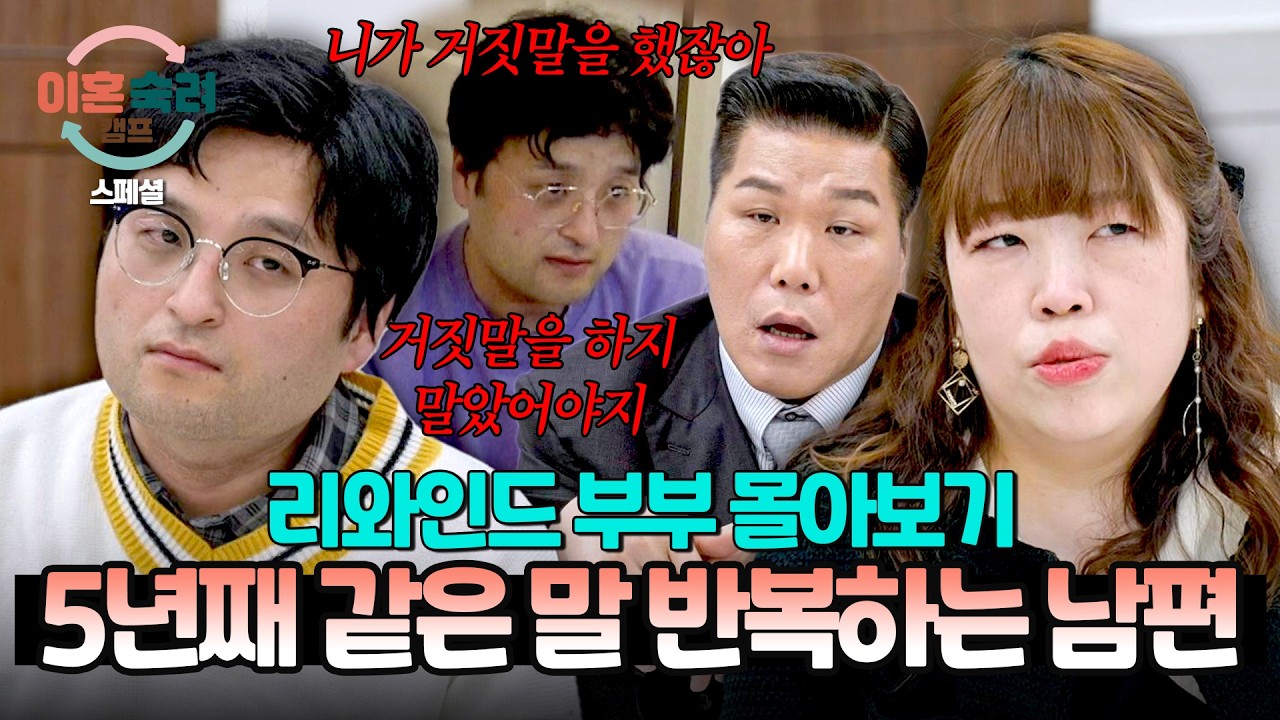 [스페셜] (130분 몰아보기) 서장훈도 인정한 역대급 부부💥 같은 말 5년째 무한 반복하는 남편💢 | 이혼숙려캠프 | JTBC 260115 방송 외