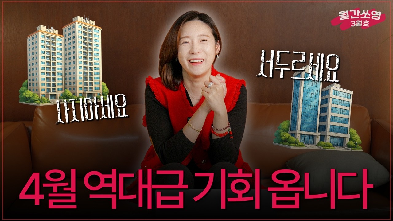 아파트는 '관망' 빌딩은 '속도전'? 부자들이 점점 빌딩 시장으로 몰리는 이유｜월간쏘영 3월호
