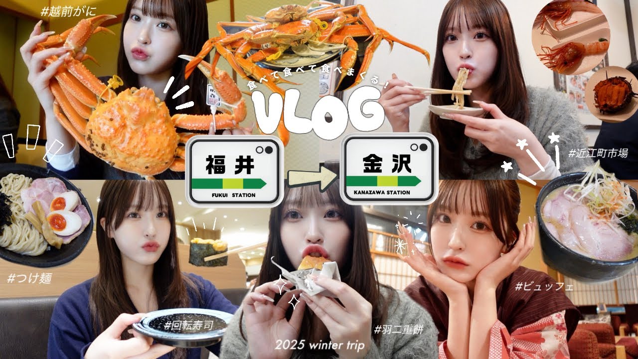 【vlog】冬の大食い満腹旅行🙂‍↔️🍚2泊3日の福井&石川旅行🦀🚄