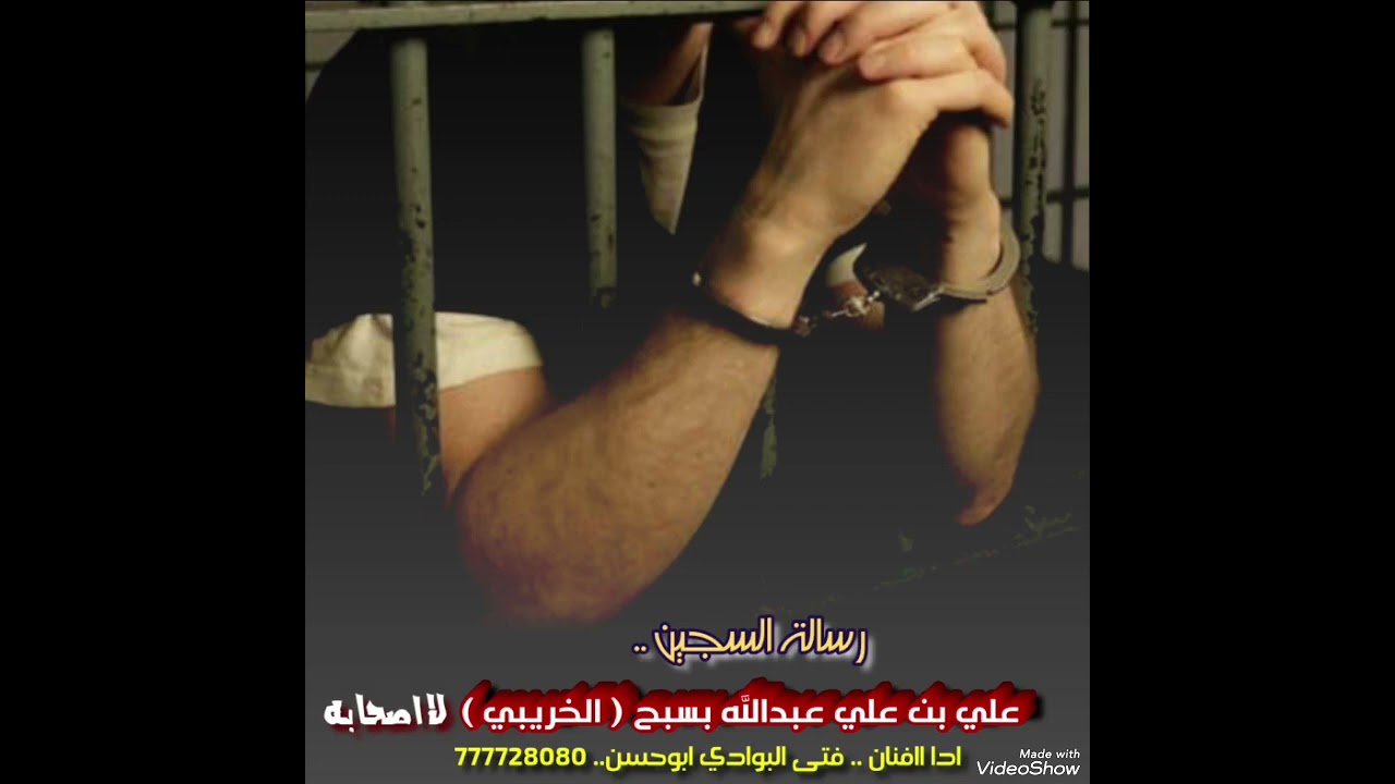 هذه القصيده من السجن علي بن علي عبد الله بسبح الملقب الخريبي وهي موجهه ال بسبح جميعا