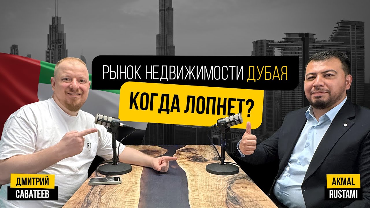 Когда лопнет рынок недвижимости Дубая? 