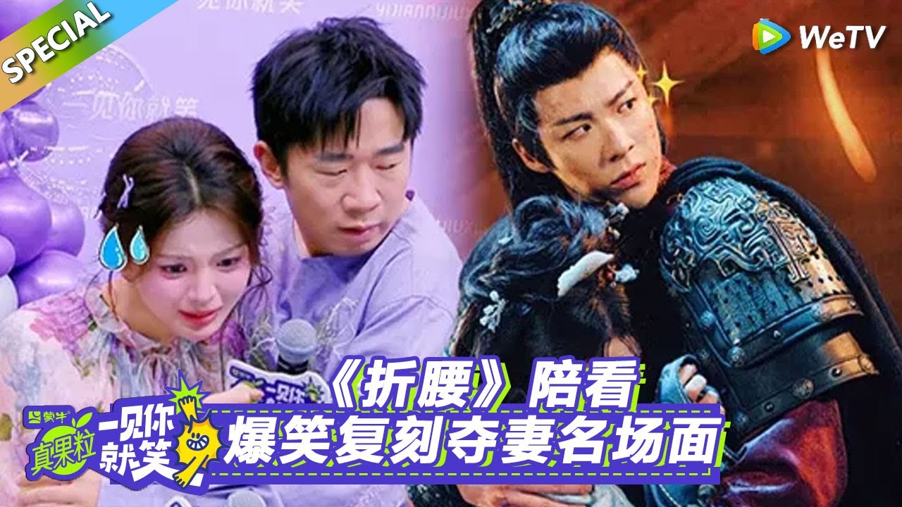 【Multi Sub】特别加更：《折腰》陪看爆笑复刻夺妻名场面！#一见你就笑#榜上佳婿 #狙击蝴蝶#周柯宇#陈妍希#王子奇#卢昱晓