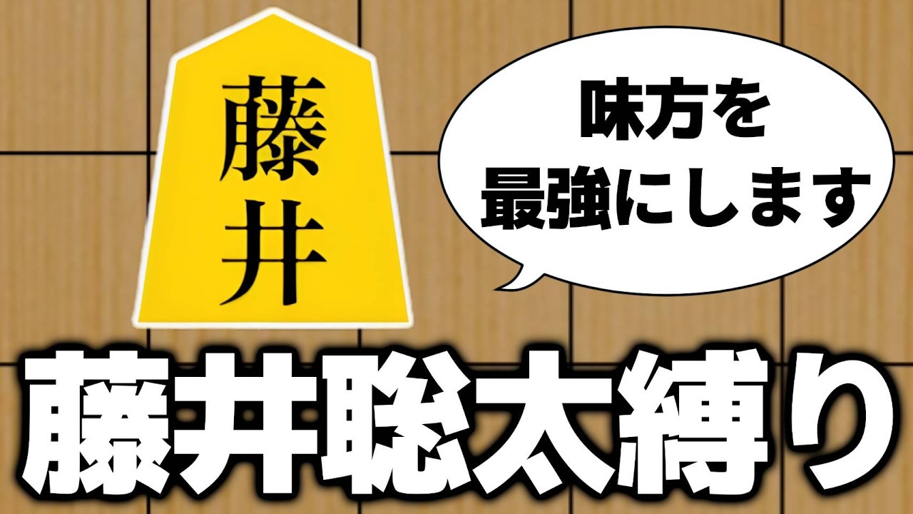 「藤井」縛りの将棋ライクがいろいろカオスすぎた