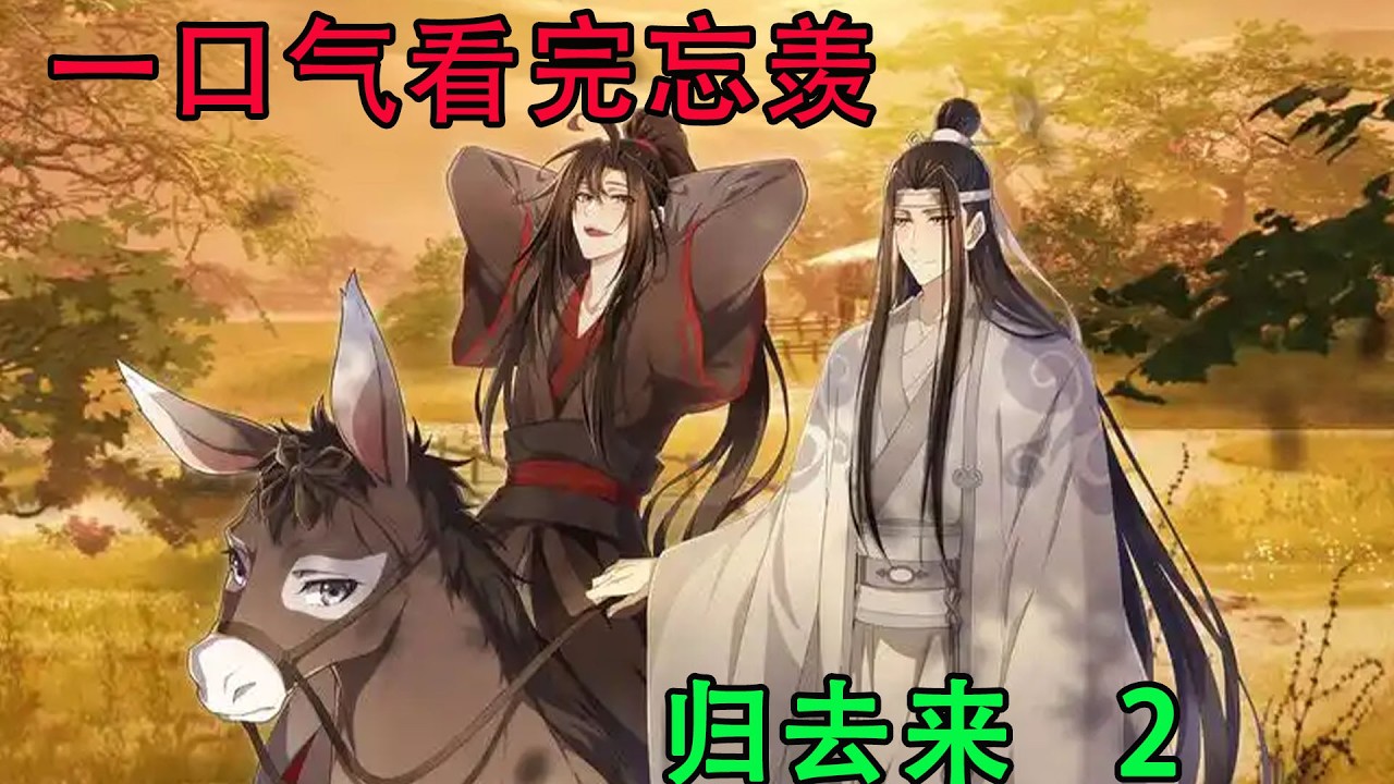 一口气看完忘羡《归去来     2》家庭、血缘、亲情、爱情，所有的一切恒更在他们之间，但在成为难以逾越的高山时，也同样变成了牢牢缠住他们的丝线，永远将两个人绑在了一起。无论多远的离别，也终有重逢之时。