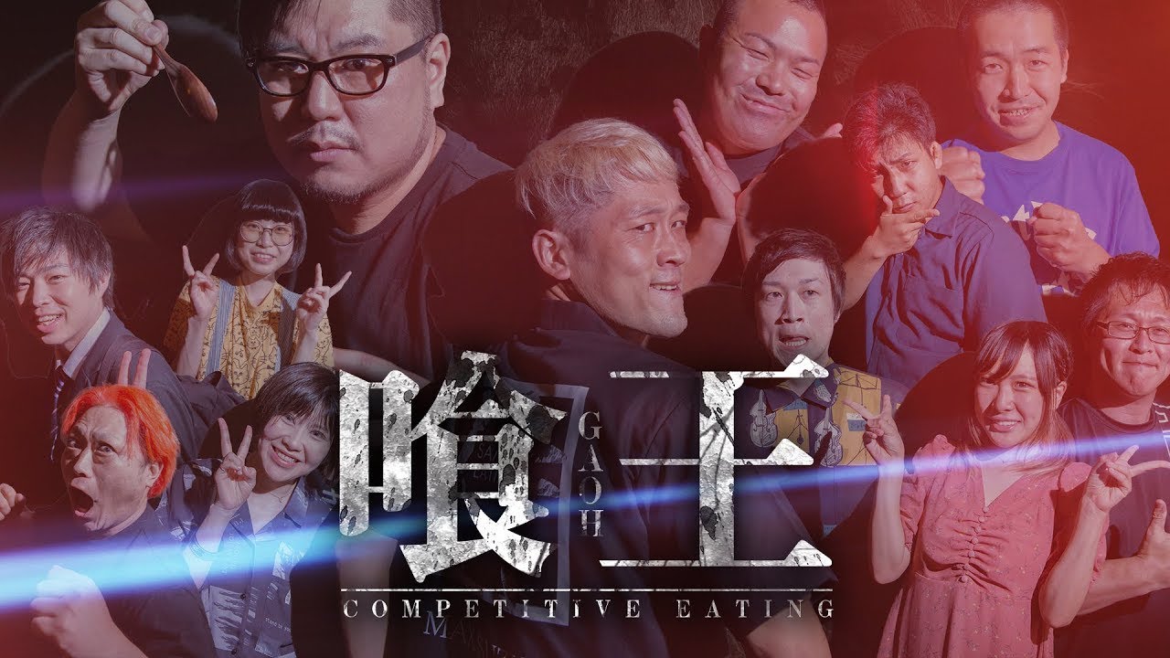 【第1回喰王①】最強の座を目指し喰い争え！第一回喰王【早食い大会】