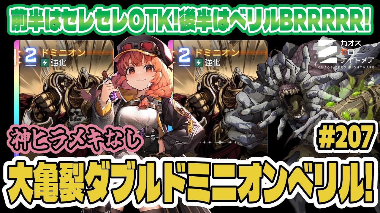 【カオゼロ】大亀裂セレセレOTKとドミニオンで毎ターン士気高めたらベリルBRRRRめっちゃスコア伸びるんじゃね？実践解説～！【CZN｜カオスゼロナイトメア】