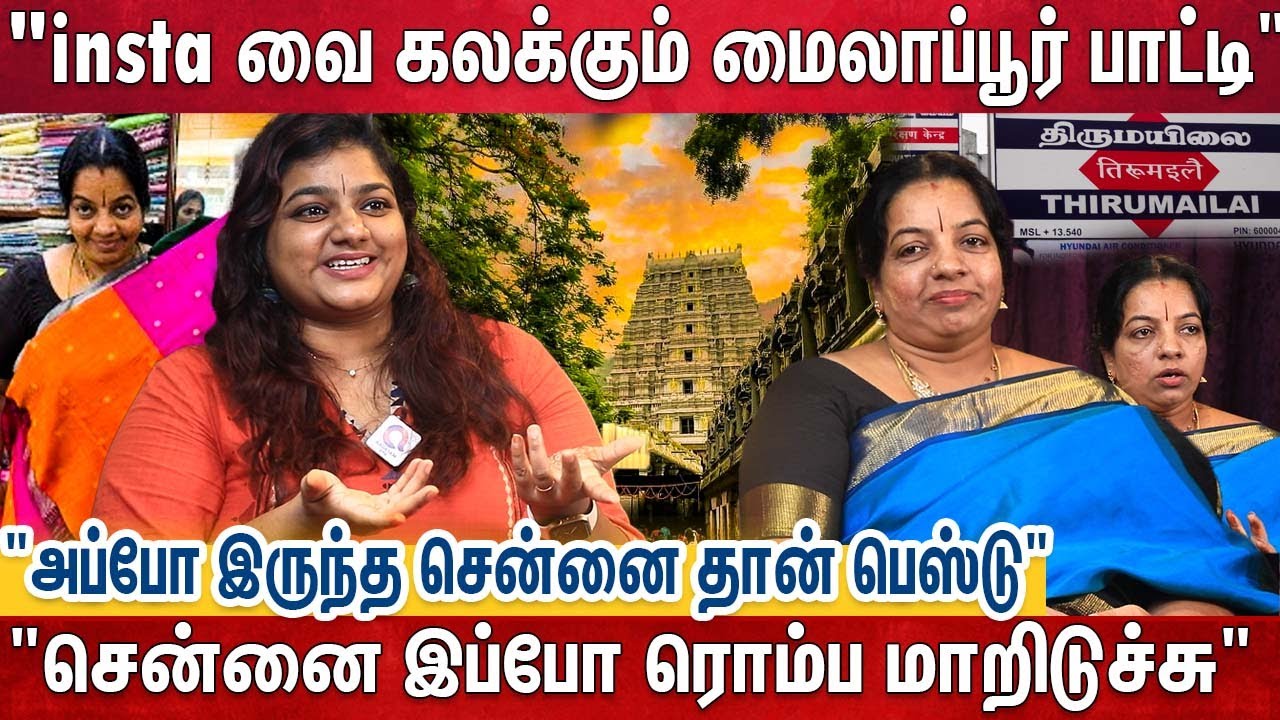 ஒரே ஒரு வீடியோ 40000 income - இன்ஸ்டா வை கலக்கும் மைலாப்பூர் பாட்டி | @mylaporepaati First Exclusive