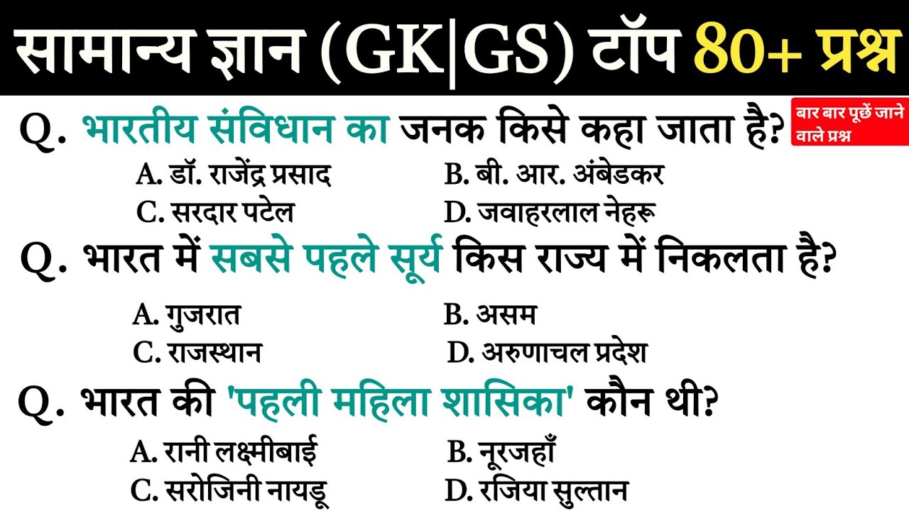 सामान्य ज्ञान | General Knowledge | Top 80 Gk GS questions | SSC GD, MTS, RPF, CRPF | GK quiz 