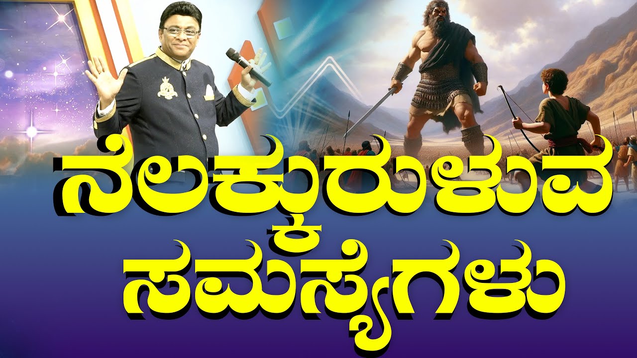 ನೆಲಕ್ಕುರುಳುವ ಸಮಸ್ಯೆಗಳು | Kannada Short Sermon | Grace Ministry Bangalore 2025 | #graceministry