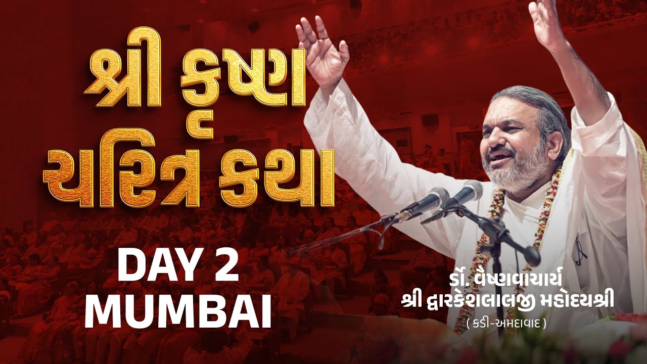 DAY : 02 Shri Krushna Charitra Katha ||  #dwarkeshlaljikatha  @Mumbai