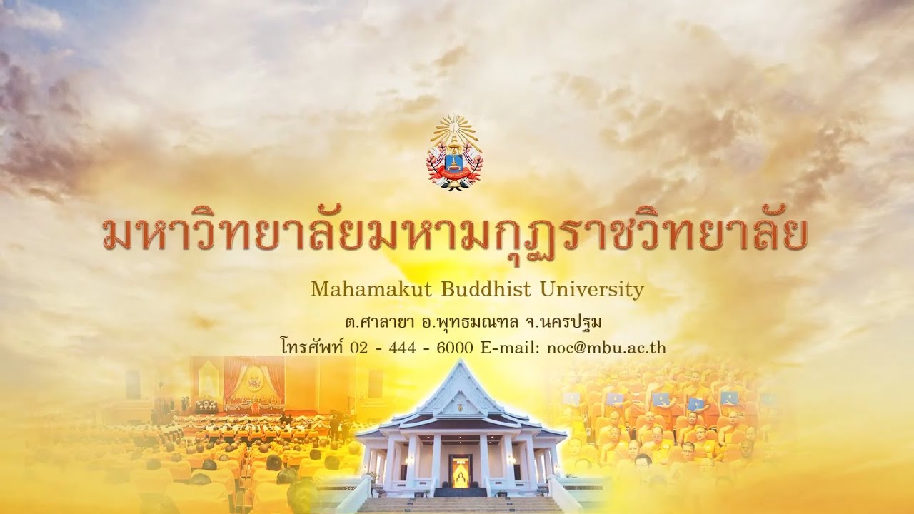 แนะนำมหาวิทยาลัยมหามกุฏราชวิทยาลัย พ.ศ. ๒๕๖๒