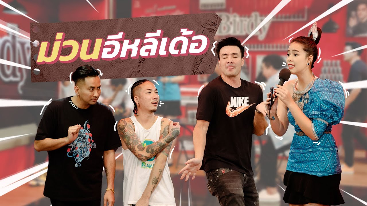 ก็มาดิคร้าบ l มีนตรา พาหมอแคนมาโชว์เสียงพร้อมเซิ้ง งานนี้ ตั๊กก็เคลิ้มเต้นตามเลยสิคร้าบ l 30 ต.ค. 65