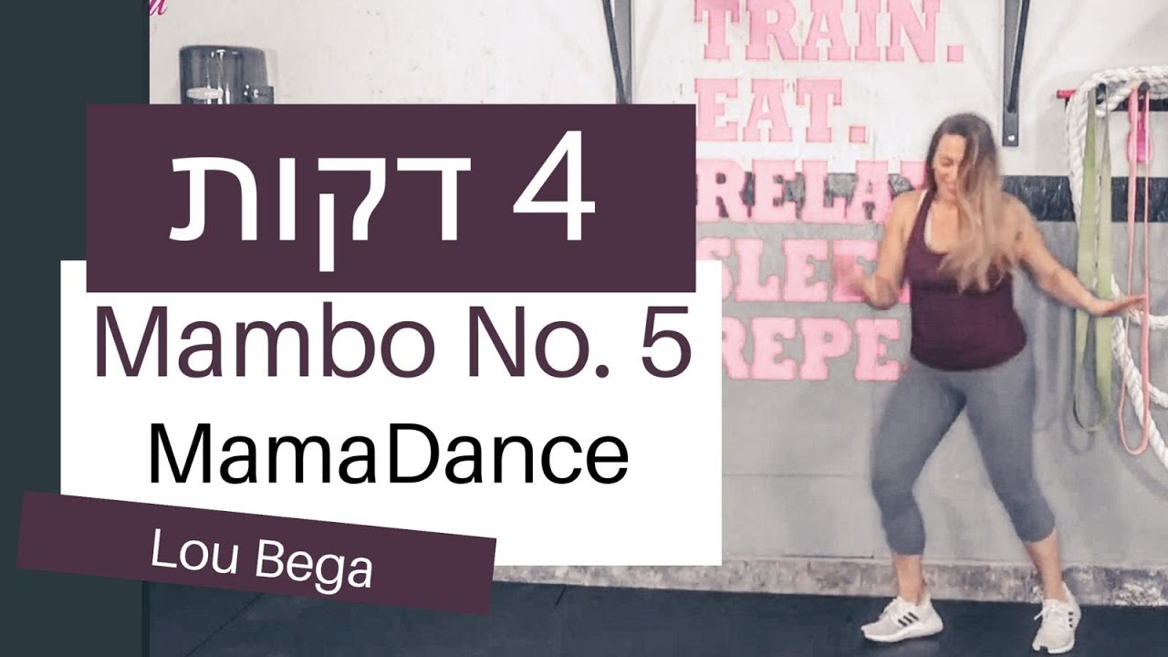 אימון ריקוד לשריפת קלוריות מוגברת | FitMama Home Workout | Mambo number 5