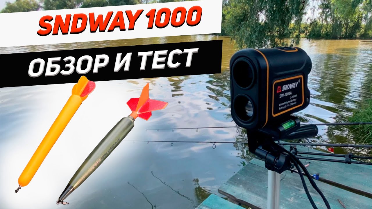Обзор дальномера для карпфишинга SNDWAY SW 1000