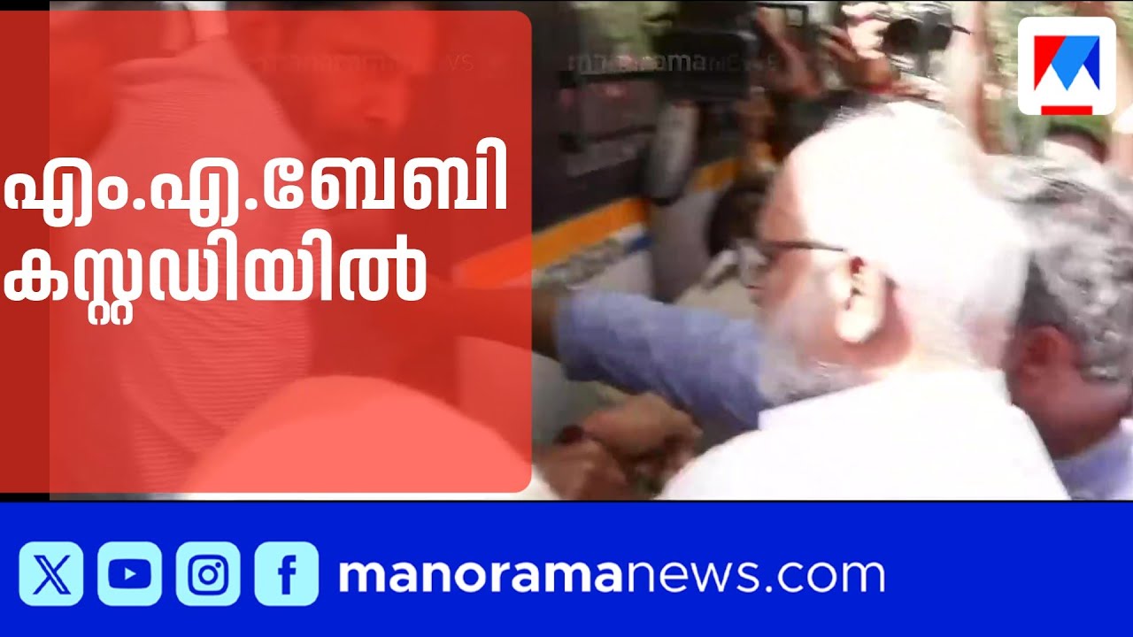 ഇഡി ആസ്ഥാനത്തേക്ക് പ്രതിഷേധ മാര്&zwj;ച്ച്; എം.എ.ബേബി കസ്റ്റഡിയില്&zwj; | MA Baby | CPM ​​| Delhi ​​​| ED
