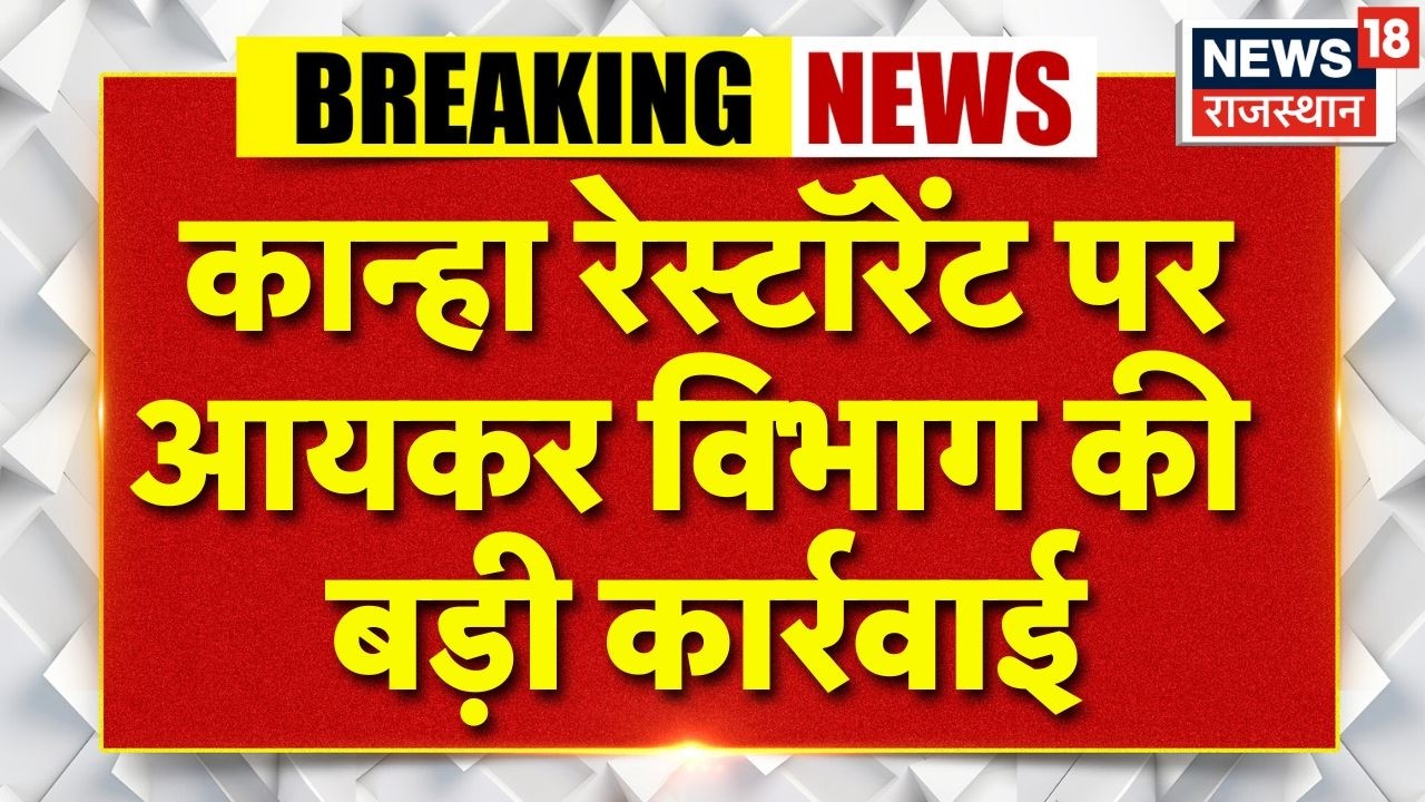 Jaipur IT Raid News : 33 ठिकानों पर एक साथ आयकर छापेमारी, प्रदेश में हड़कंप | Breaking News | Latest