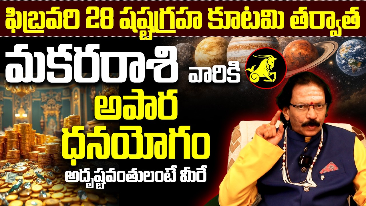 మకర రాశి జాతకం..! |  makara rasi february horoscope | capricorn money luck 2026