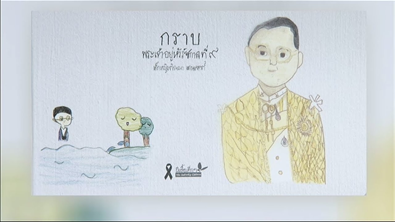 แนะนำหนังสือ 'กราบพระเจ้าอยู่หัวรัชกาลที่ 9' โดย 'เด็กหญิงติณณา แดนเขตต์'