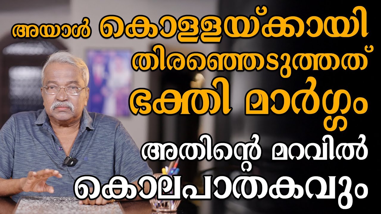 അയാൾ കൊള്ളയ്ക്കായി തിരഞ്ഞെടുത്തത് ഭക്തി മാർഗ്ഗം അതിന്റെ മറവിൽ കൊലപാതകവും