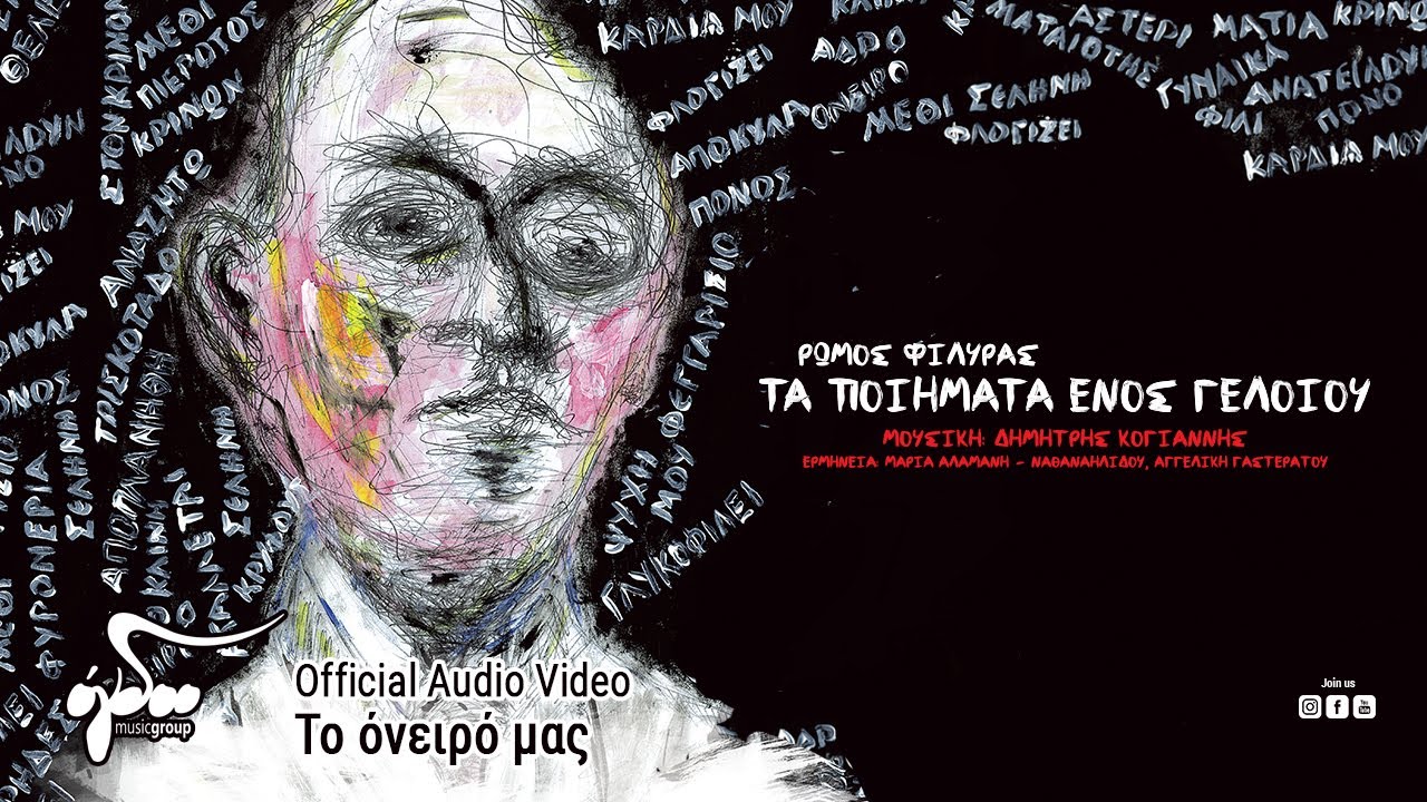 Δημήτρης Κογιάννης - Το Όνειρό Μας (Μαρία Αλαμανή - Ναθαναηλίδου) | Official Audio Release