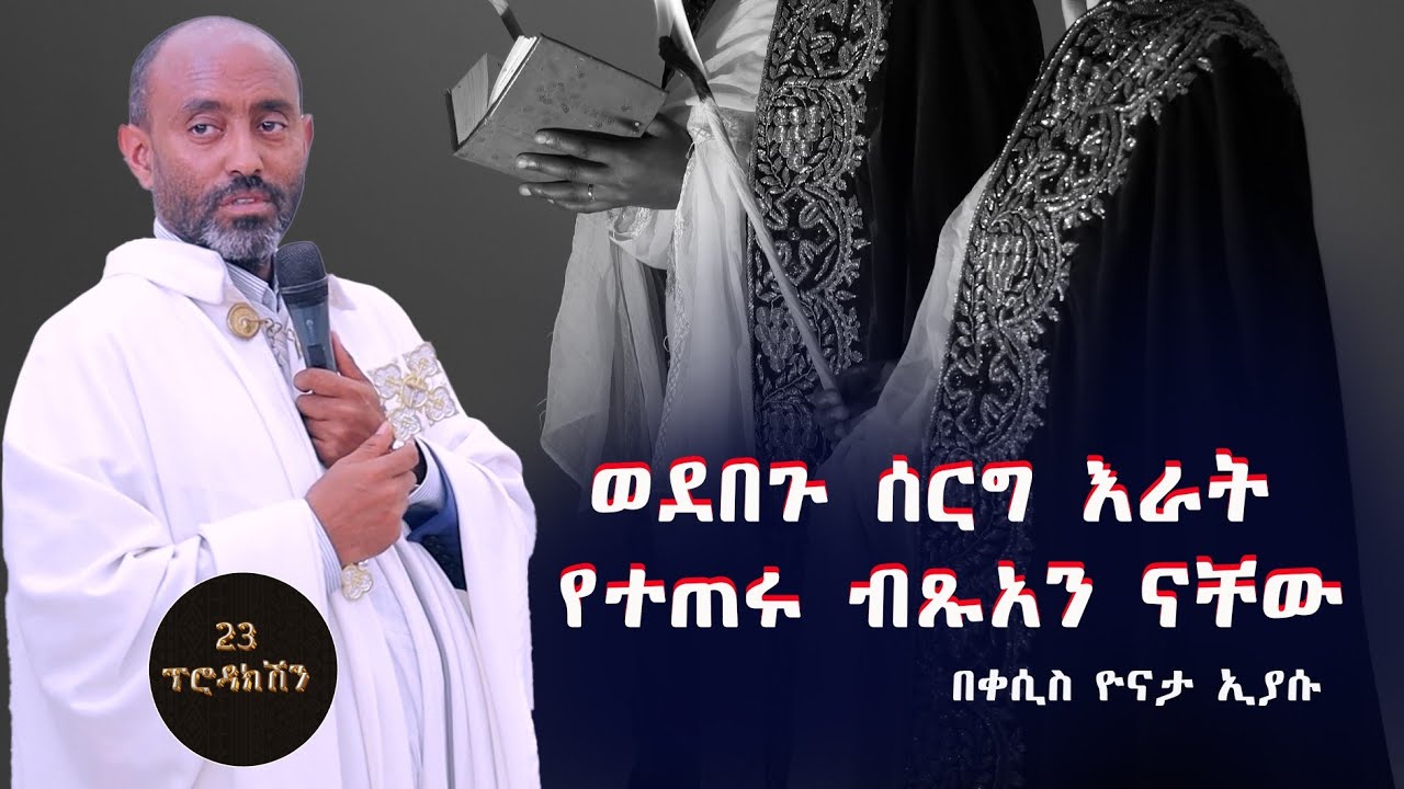 የጋብቻ  ትምህርት  በቀሲስ ዮናታን ኢያሱ