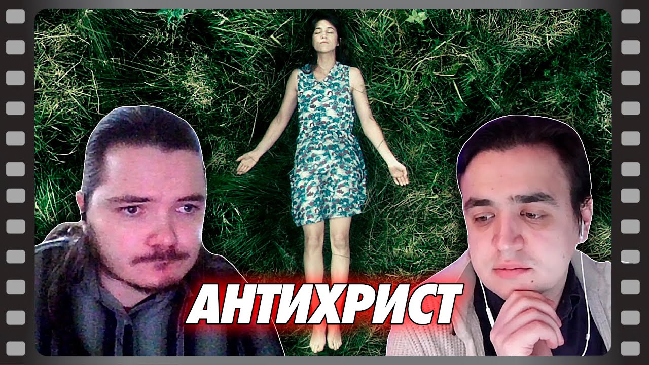 В гостях Убермаргинал - про фильм Антихрист (2009)