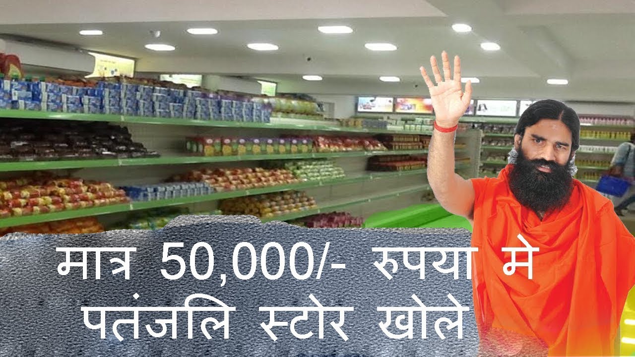 Small Business Ideas | How to Open Patanjali Franchhise | Home Based Business Ideas | New Business